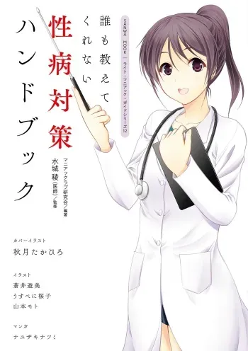 [Maniakkurabu kenkyūkai] dare mo oshiete kurenai seibyō taisaku handobukku manga cover