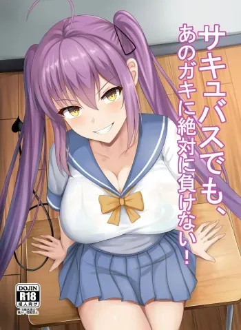 サキュバスでも、あのガキに絶対に負けない！ manga cover
