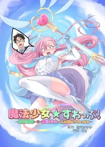 Mahou Shoujo Swap manga cover