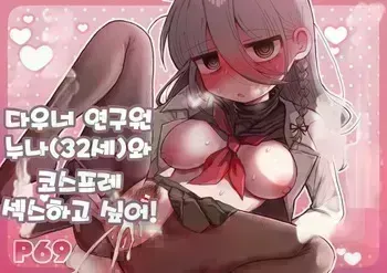 [Naizou Kenkyuujyo (Yasashii Naizou)] Downer Kenkyuusha Onee-san (32) to Cosplay Ecchi shitai! | 다우너 연구원 누나(32세)와 코스프레 섹스하고 싶어! [Korean] manga cover