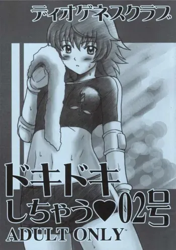(C68) [DIOGENES CLUB (Haikawa Hemlen)] Doki Doki Shichau 02 Gou (Kaleido Star) manga cover