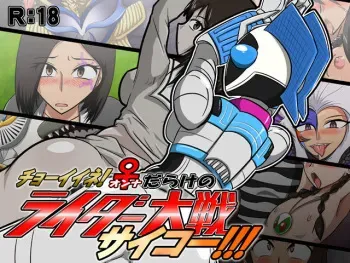 [Mugen Mountain] Choo Ii ne! ♀(Onna)darake no Rider Taisen Saikoo!!! (Kamen Rider) manga cover