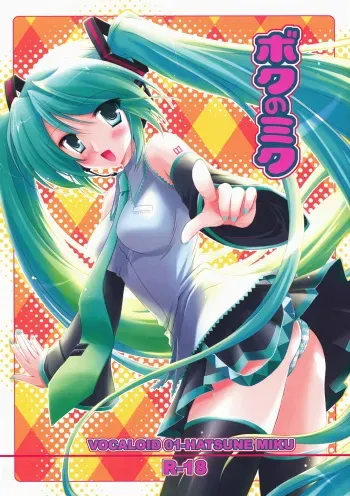 (Pink Kami Only) [MiyuMiyu Project (Kanna Satsuki)] Boku no Miku (Vocaloid) manga cover