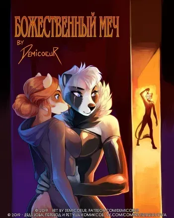 [Demicoeur] The Sword of Souls l Божественный меч [Russian] [Дядя Вова] [Incomplete] manga cover