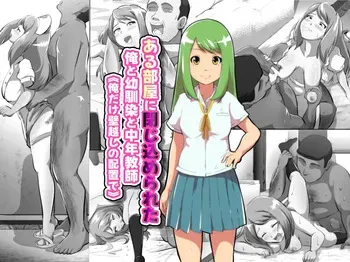 ある部屋に閉じ込められた俺と幼馴染と中年教師【俺だけ壁越しの配置で】 manga cover