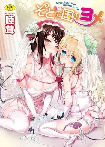 [Mutsutake] Soto no Kuni no Yome - Sweet heart from another world [French] [La Sainte perv'] manga cover