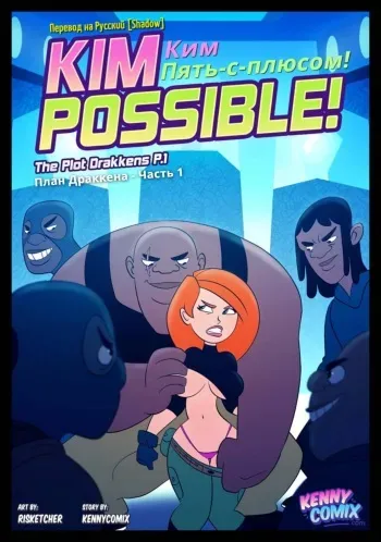 [Kenny Comix (Risketcher)] Ким Пять-с-плюсом: План Драккена (Часть 1) / Kim Possible!: The Plot Drakkens (Part 1) [RUS] {Shadow} manga cover