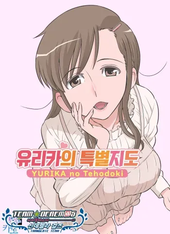 [DOZA Village (Dozamura)] Yurika no Tehodoki | 유리카의 특별지도 [Korean] [팀 데레마스] [Digital] manga cover