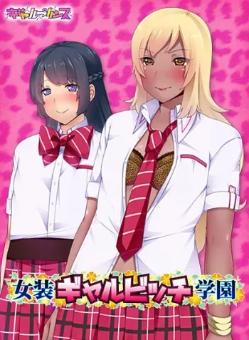 [Gal Prince] Josou Gal Bitch Gakuen manga cover
