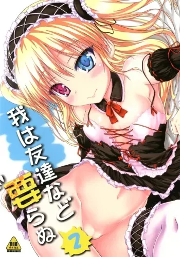 [Mugen@works (Akiduki Akina)] Ware wa Tomodachi Nado Iranu 2 (Boku wa Tomodachi ga Sukunai) [Digital] manga cover