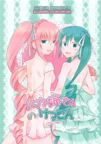 (C89) [SUBCONTRACT STUDIO (luphis)] Luka Nee-san no Kekkon (VOCALOID) manga cover