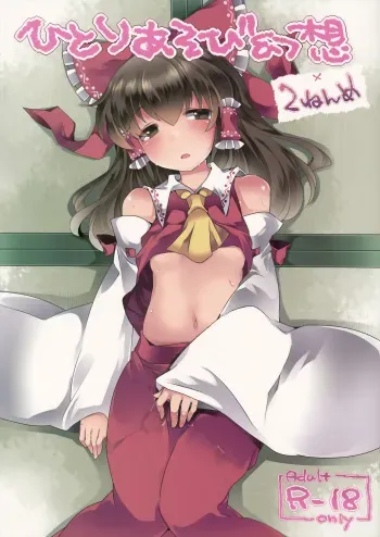 (C86) [Sunset Beach (Hammer)] Hitori Asobi Gensou 2-nenme (Touhou Project) [English] manga cover