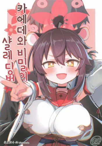 (C106) [Hitotosensou (Hitotose Rin)] 카에데와 비밀의 샬레 당번 (Blue Archive) manga cover