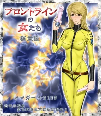 [Rippadou] Yama Girl 2199 Mori Yuki Senmuchou Tadachi ni YokkyuuFuman wo Kaishou seyo! (Space Battleship Yamato 2199) manga cover