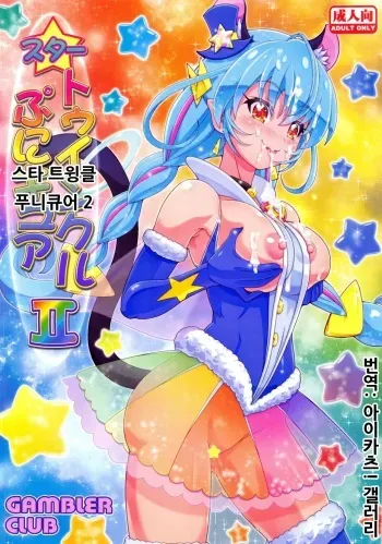 (C96) [Gambler Club (Kousaka Jun)] Star Twinkle PuniCure 2 | 스타 트윙클 푸니큐어 2 (Star Twinkle PreCure) [Korean] [아이카츠! 갤러리] manga cover
