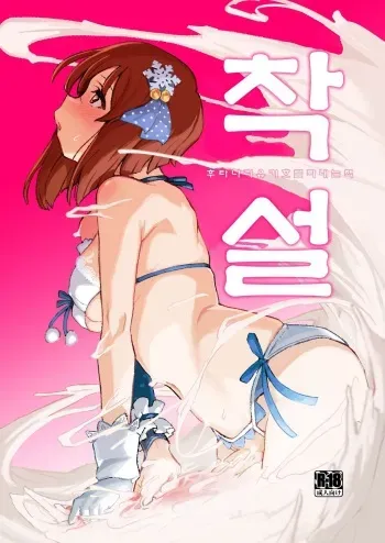 [Suimitsutou Koubou (Momo no Suidousui)] ShiboYuki Futanari Yukiho ga Shiborareru Hon | 착설 후타나리 유키호를 짜내는 책 (THE iDOLM@STER) [Korean] [Digital] manga cover