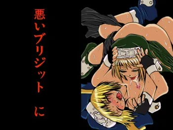 [Chizu kara Kieta Mura (Sonchou)] Warui Bridget 2 (Guilty Gear) [Digital] manga cover