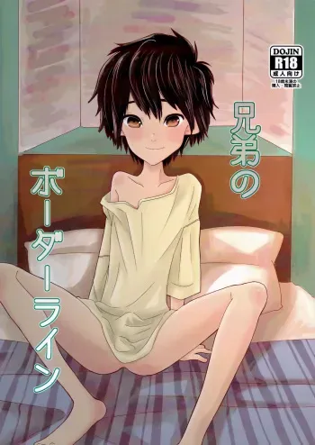 (HaruCC21) [1gaya (Ichigaya)] Kyoudai no Borderline (Big Hero 6) [English] [Otokonoko Scans] manga cover