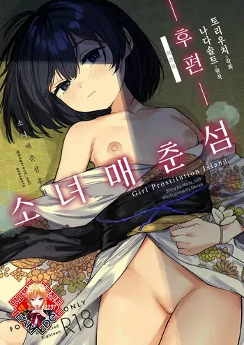 [Tori Salt (Nada Salt, Dexys)] Shoujo Baishun Jima Kouhen - Girl Prostitution Island | 소녀 매춘섬 후편 [Korean] [Team Edge] [Digital] manga cover