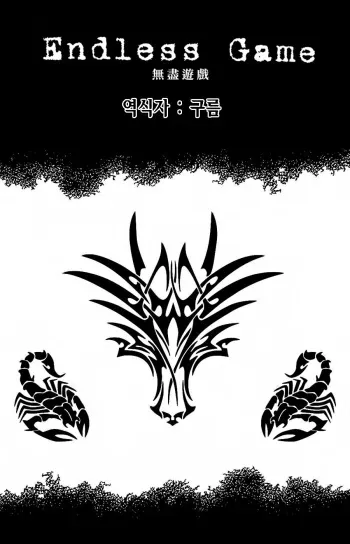 [Tagame Gengoroh] Endless Game | 엔들리스 게임 [Korean] manga cover