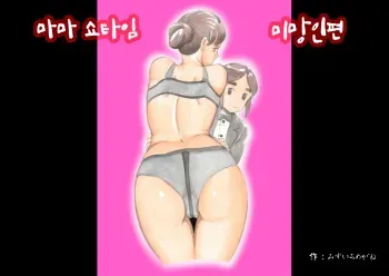 [pink-noise (Mizuiro Megane)] Mama Sho-time Miboujin Hen | 마마쇼타임 미망인편 [Korean] manga cover