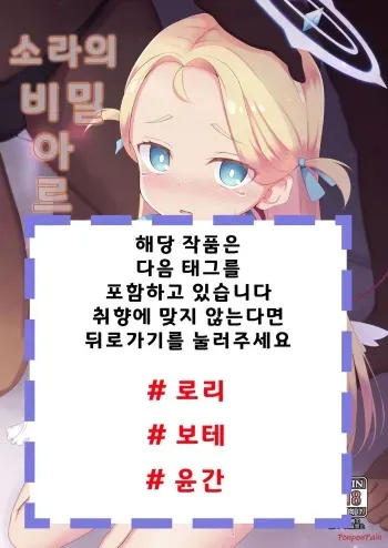 [Ponponpain (Ponpon)] Sora no Himitsu no Arbeit | 소라의 비밀 아르바이트 (Blue Archive) [Korean] [Digital] manga cover
