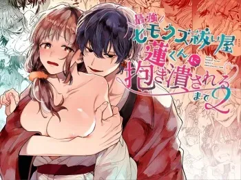 Saikyou Himokuzu haraiya Ren-kun ni Dakitsubusareru made | Until the Trashiest Boy Toy Exorcist Ren-kun Crushes Me in His Embrace 2 manga cover
