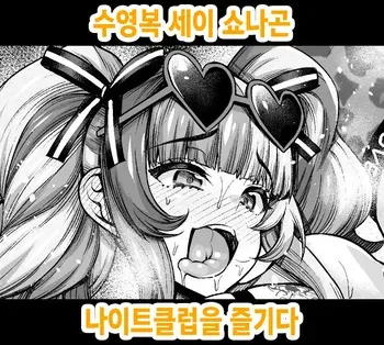 [Ankoman] Mizugi Sei Shounagon, Night Club o Tanoshimu | 수영복 세이 쇼나곤 나이트클럽을 즐기다 (Fate/Grand Order) [Korean] [Decensored] manga cover