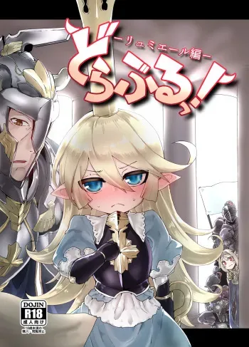 [Egmi=Aruna (KATUU)] Doraburu! Lumiere Hen (Granblue Fantasy) [Digital] manga cover
