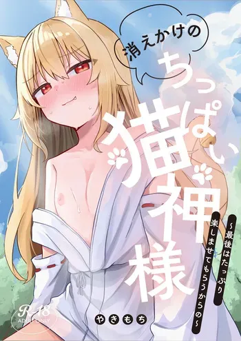 [Nechosuke. (Yakimochi)]Kiekake no Chippai Nekogami-sama ~Saigo wa Tappuri Tanoshimasete Morau kara no~ manga cover