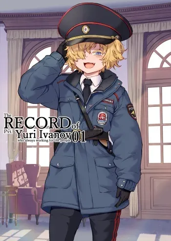 [Jairou] Itsumo Jinmin no Tame ni Houshi Suru Yuri Ivanov Nitouhei no Gyoumu Kiroku 01 | The record of pvt.Yuri Ivanov who always working for the people 01 [English] manga cover