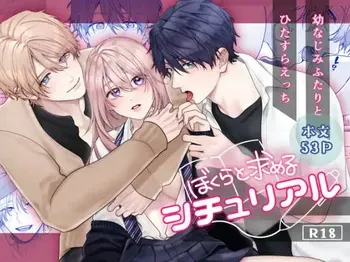 [Yoshinagi Shouten (Gabu)] Bokura to Motomeru Situ Real ~Osananajimi to Hitasura Ecchi~ manga cover