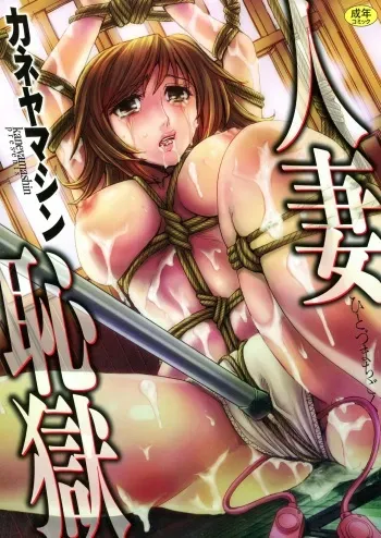 [Kaneyama Shin] Hitozuma Chigoku manga cover