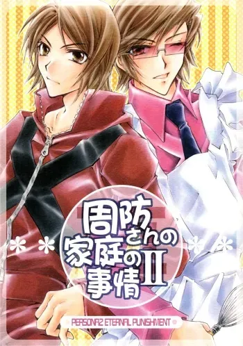 [Caramel Milk (Nishikanda Maneko)] Suou-san no Katei no Jijou II (Persona 2) [English] manga cover
