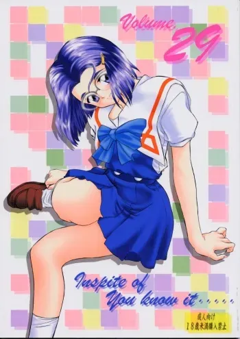 (C60) [Shin Shikkoku Zakkyo Koubou (Miyamoto Rumi, Motoya Shin)] Shitteru Kuse ni ! Vol. 29 manga cover