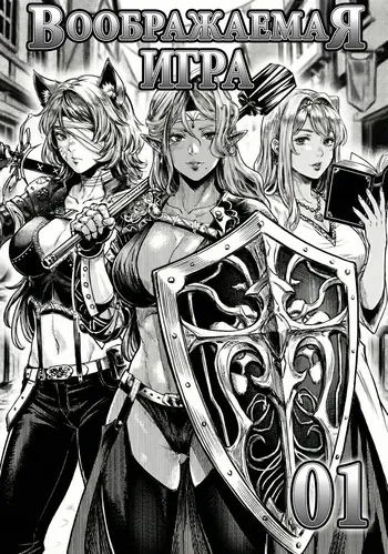[Crow] 假想游戏 01 | Воображаемая игра 01 [Russian] [minusmen] [Digital] manga cover