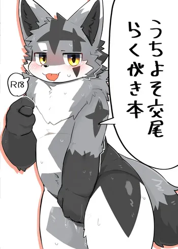 [Kawaiimono_Yoi(消化)]うちよそ交尾らくがき本 manga cover