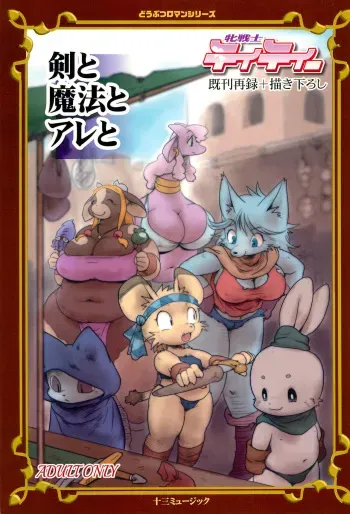 (C97) [Juusou Music (Tama Norihiko)] Mesu Senshi Titty -Ken to Mahou to Are to- manga cover