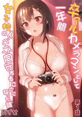 [Azuse] Sotsuaru Camera Man to Shire Ichinenkan Joshikou no Event e Doukou Suru Koto ni Natta Hanashi | 졸업앨범 사진작가로 1년간 여학교 행사에 동행하게된 이야기 Ch. 1 (COMIC Ananga Ranga Vol. 64) [Korean] [팀 눈마갤] manga cover