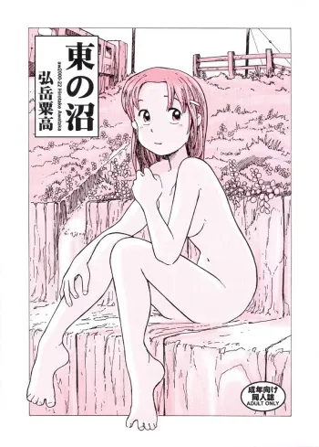 (COMITIA54) [Awatake (Hirotake Awataka)] Higashi no Numa manga cover