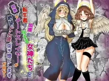 [TCannon (Teika Nou)] 転生者に加護を与える女神たちを邪悪なチートスレイヤーが絶望のどん底に突き落としますが何か?【異世界の嫁を浄化する大天使にお仕置き編】Vol 16 manga cover