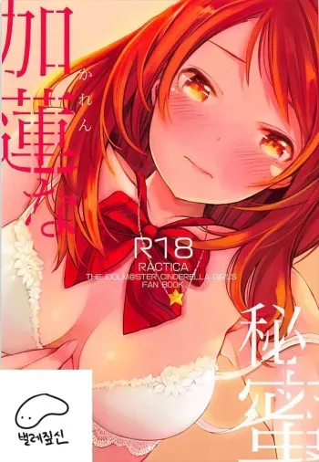 (CiNDERELLA ☆ STAGE 6 STEP) [RACTICA (Aonaga HERI)] Karen na Himitsu (THE IDOLM@STER CINDERELLA GIRLS) [Korean] [벌레짚신] manga cover
