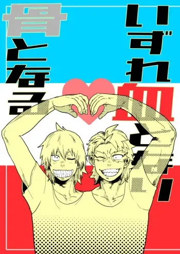 [Ihara] Izure Chi Tonari Kotsu Tonaru (Boku no Hero Academia) [Digital] manga cover
