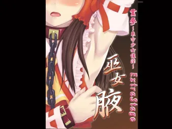 [Tiger Lily] Reimu ～Touhou Shoujo Saiin～ Miko Waki (Touhou Project) manga cover