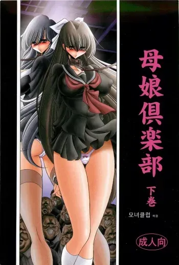 (C83) [Circle Taihei-Tengoku (Horikawa Gorou)] Oyako Club Gekan | 모녀클럽 하 [Korean] manga cover