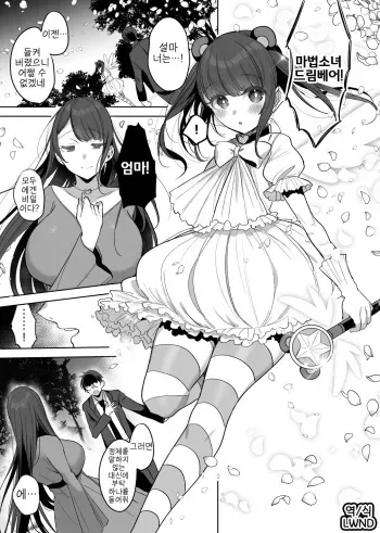 [Amamiya Mizuki] Hahaoya Mahou Shoujo Loli-ka NTR Manga | 마법소녀 엄마 로리화 NTR 만화 [Korean] [LWND] manga cover