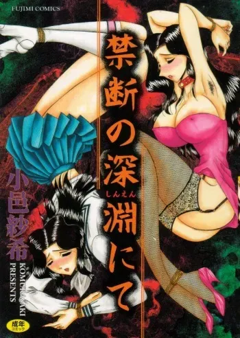 [Komura Saki] Kindan no Shinen nite manga cover