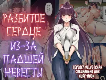 [Small Marron (Asakura Kukuri)] Kokoro Ore, Mesu Ochiru. | Разбитое сердце из-за падшей невесты [Russian] [Velv3tchan] manga cover