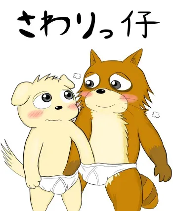 さわりっ仔 manga cover