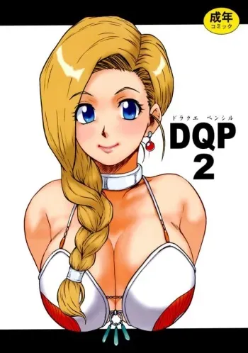 [Machwing (Raiun)] DQP 2 Sairokuhan (Dragon Quest) manga cover